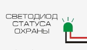 диод статуса охраны